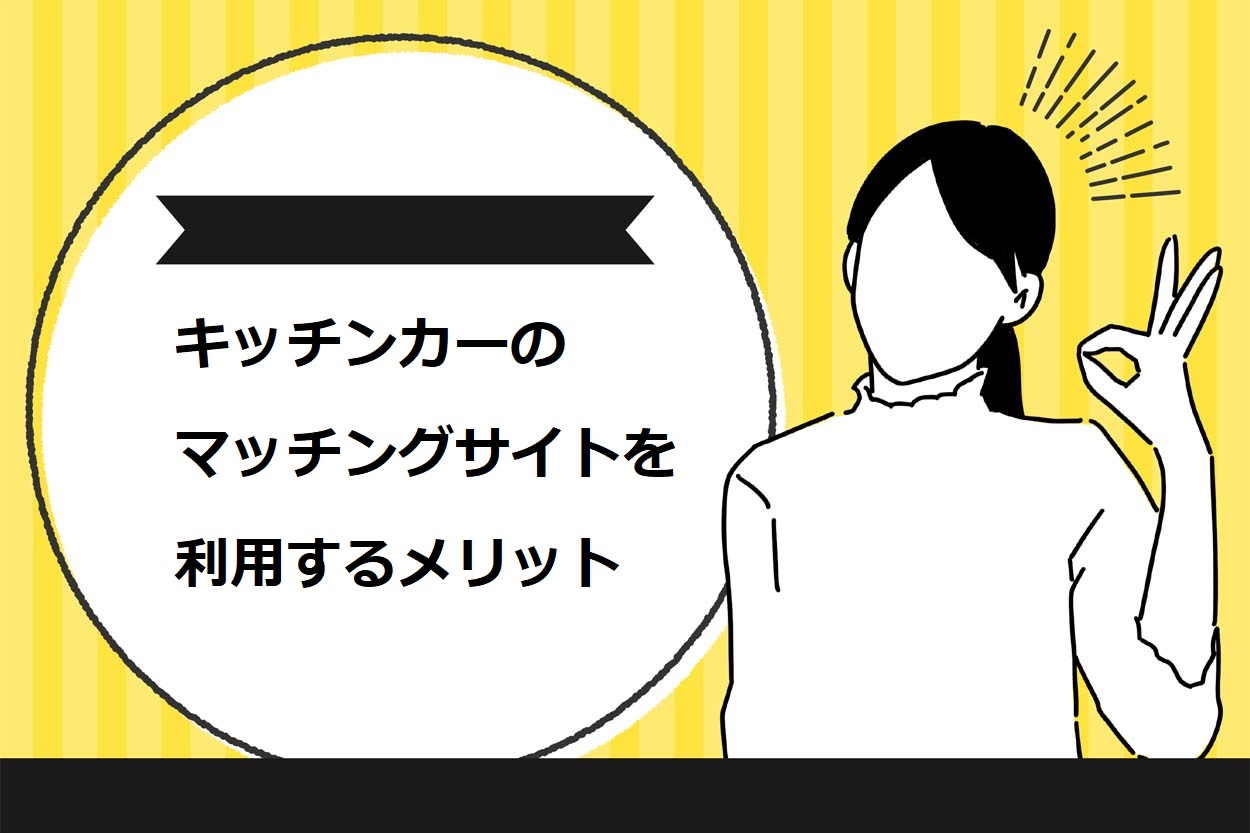 キッチンカーのマッチングサイトを利用するメリット