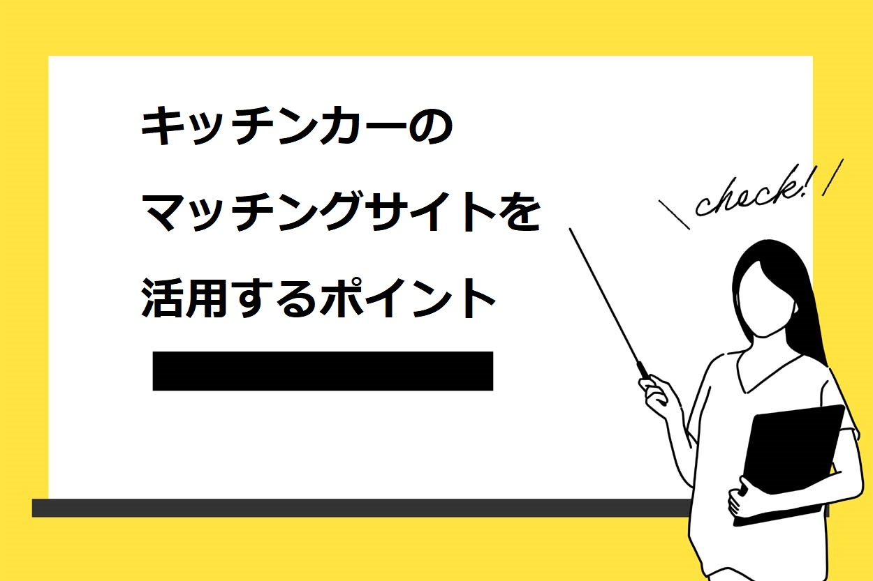 キッチンカーのマッチングサイトを活用するポイント