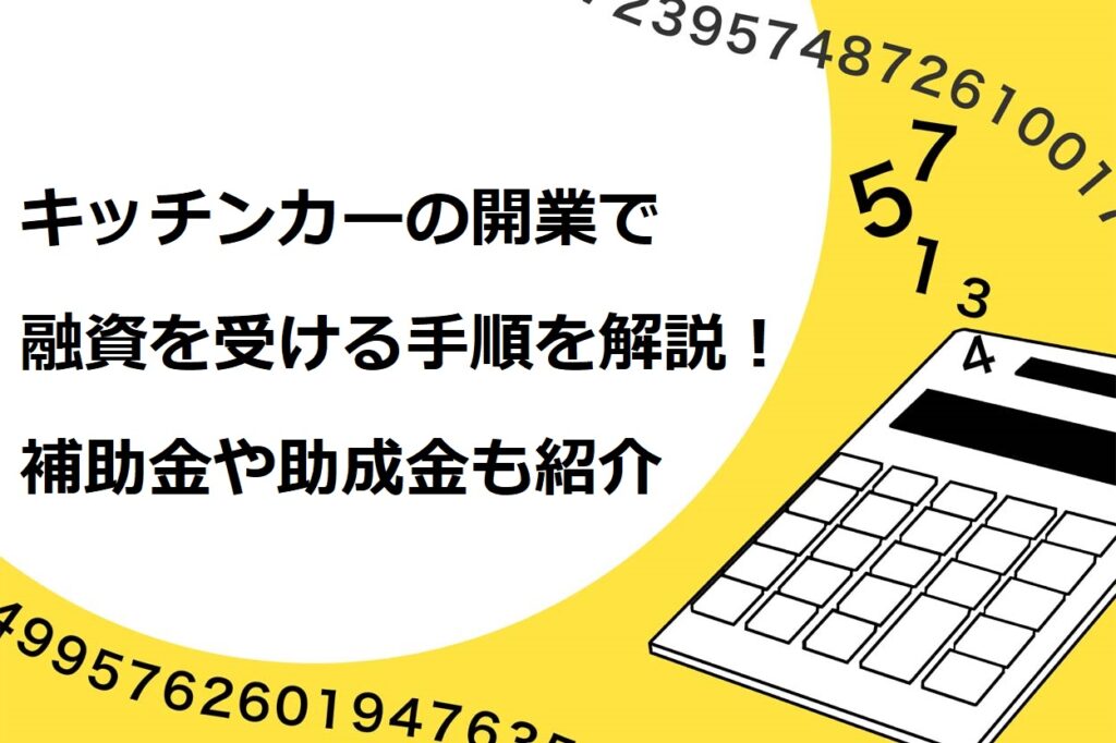 キッチンカーの開業で融資を受ける手順を解説