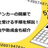 キッチンカーの開業で融資を受ける手順を解説