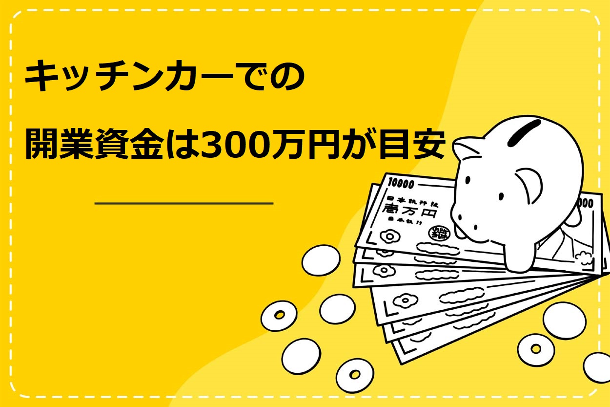 キッチンカーでの開業資金の目安