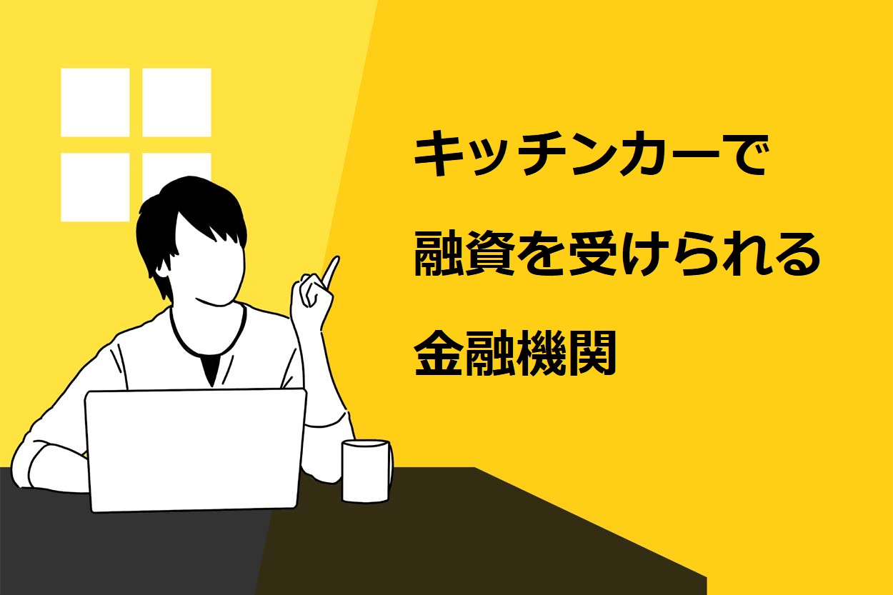 キッチンカーで融資を受けられる金融機関