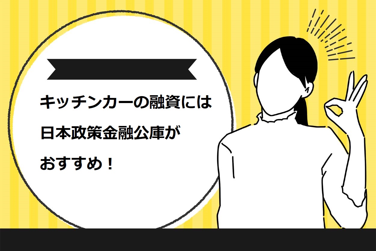 キッチンカーの融資には日本政策金融公庫がおすすめ