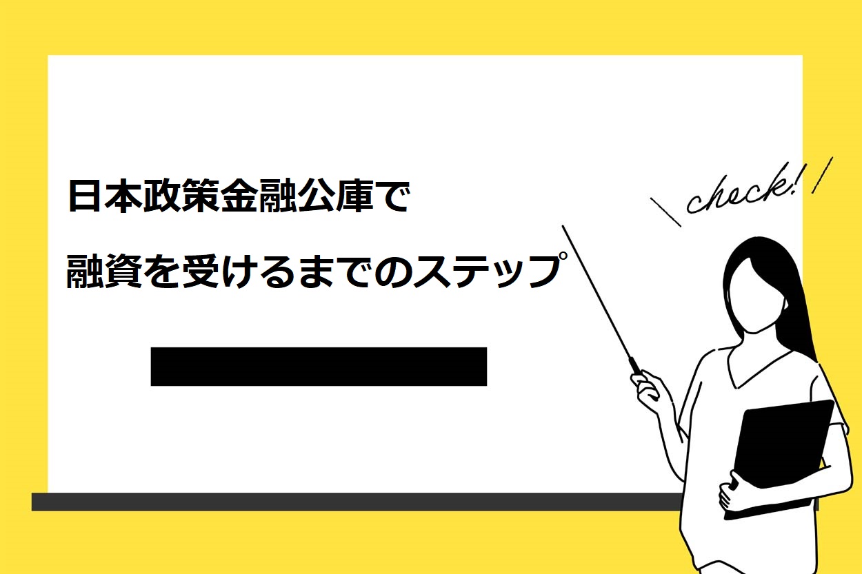 日本政策金融公庫で融資を受けるまでのステップ