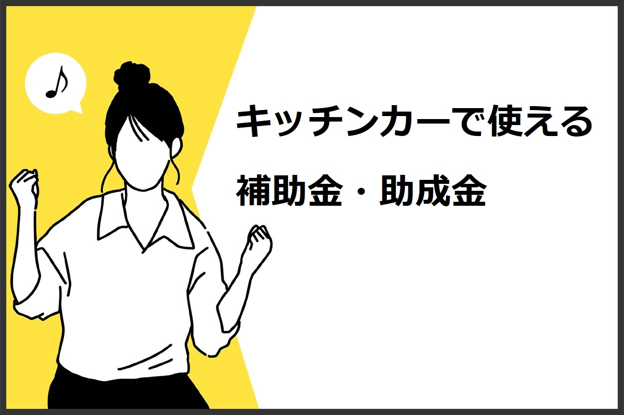 キッチンカーで使える補助金・助成金