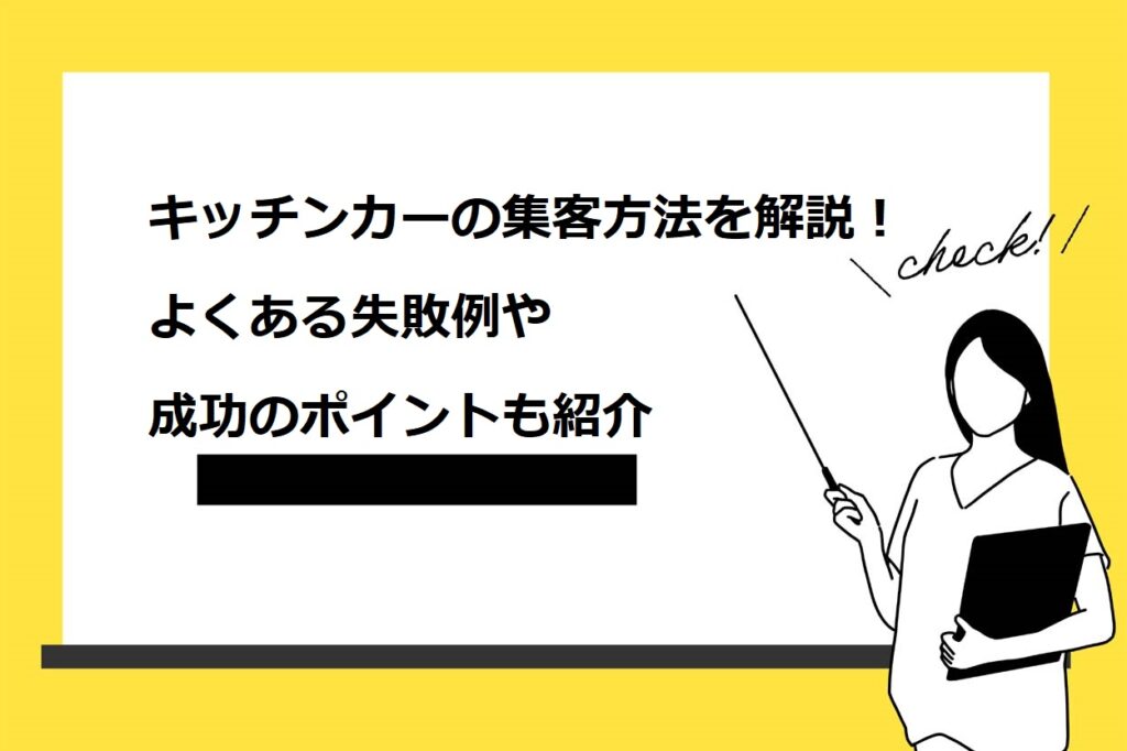 キッチンカーの集客方法を解説