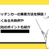 キッチンカーの集客方法を解説