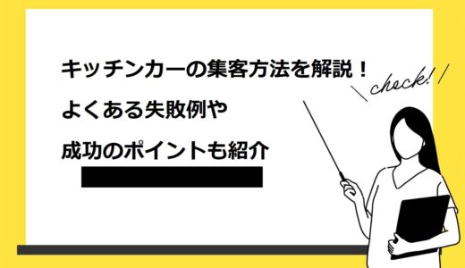 キッチンカーの集客方法5選を解説！よくある失敗例や成功のポイントも紹介