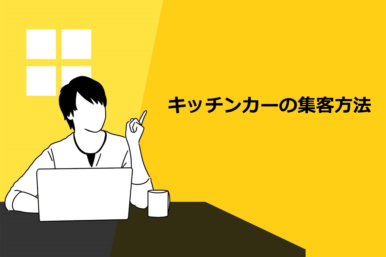 キッチンカーの集客方法