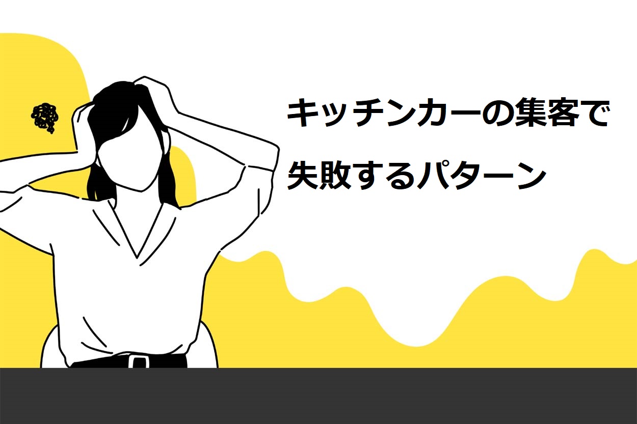 キッチンカーの集客で失敗するパターン