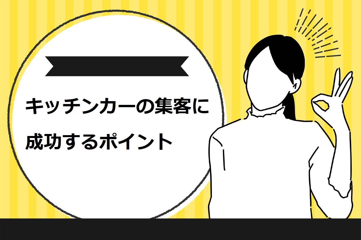 キッチンカーの集客に成功するポイント