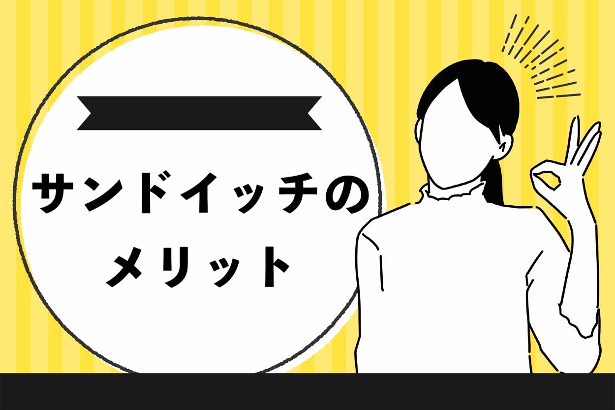 サンドイッチのメリット