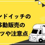 サンドイッチの移動販売のコツや注意点
