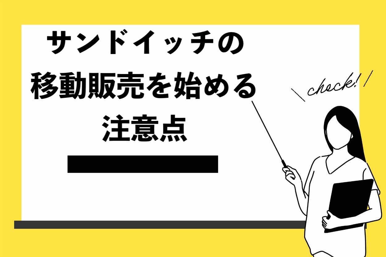 サンドイッチの移動販売を始める注意点