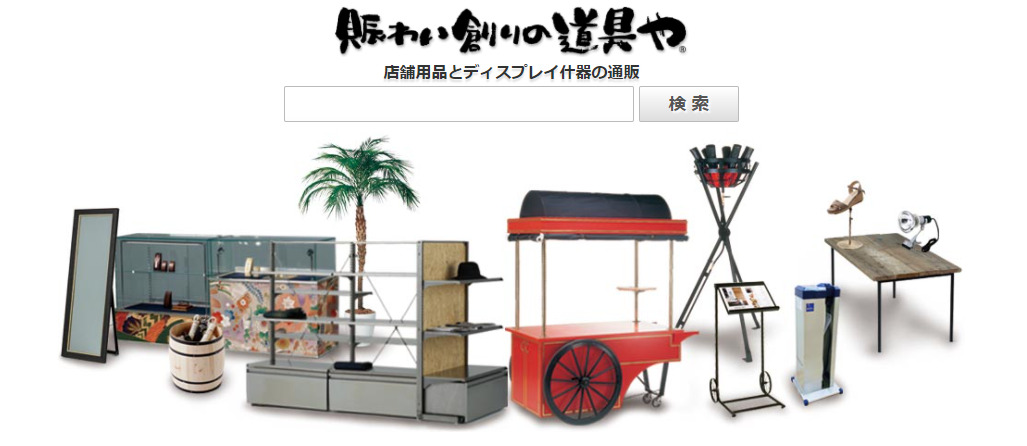 賑わい創りの道具や
