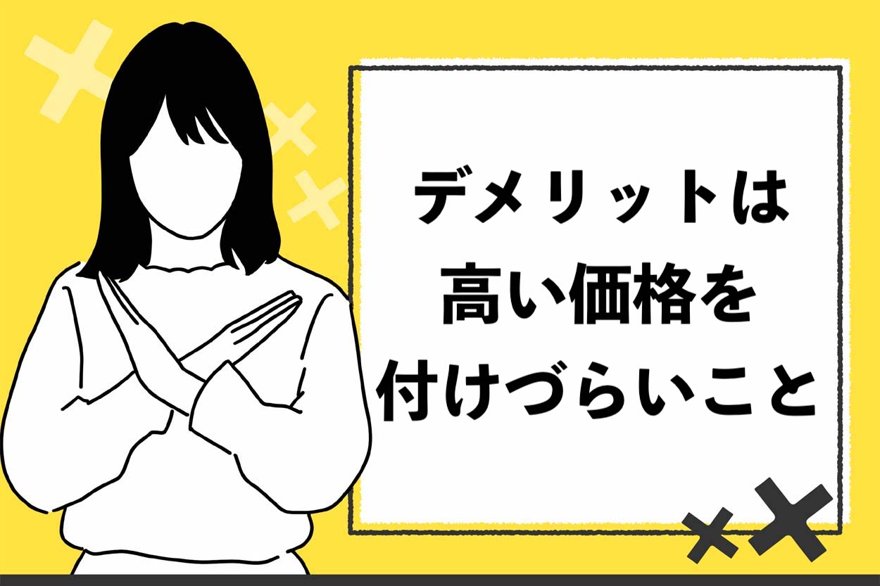 デメリットは高い価格を付けづらいこと