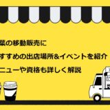千葉の移動販売におすすめの出店場所&イベントを紹介！メニューや資格も詳しく解説
