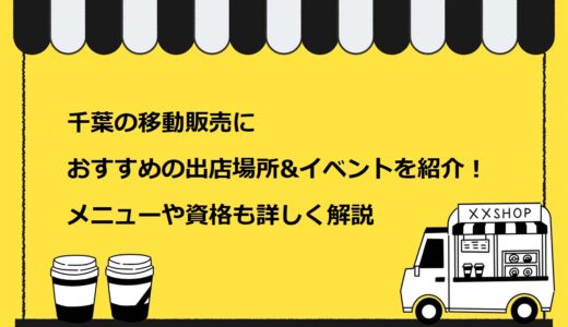 千葉で移動販売におすすめの出店場所14選！人気メニューや営業許可についても徹底解説