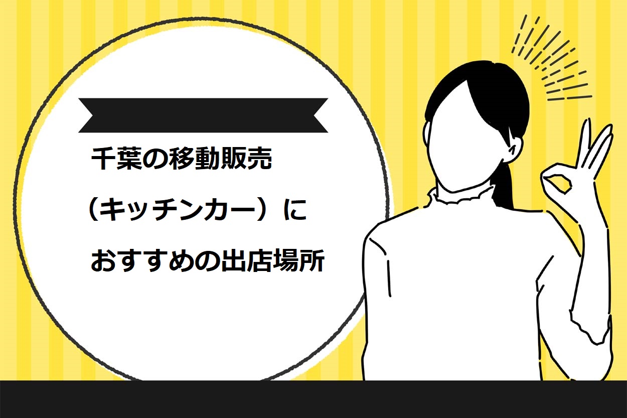千葉の移動販売（キッチンカー）におすすめの出店場所