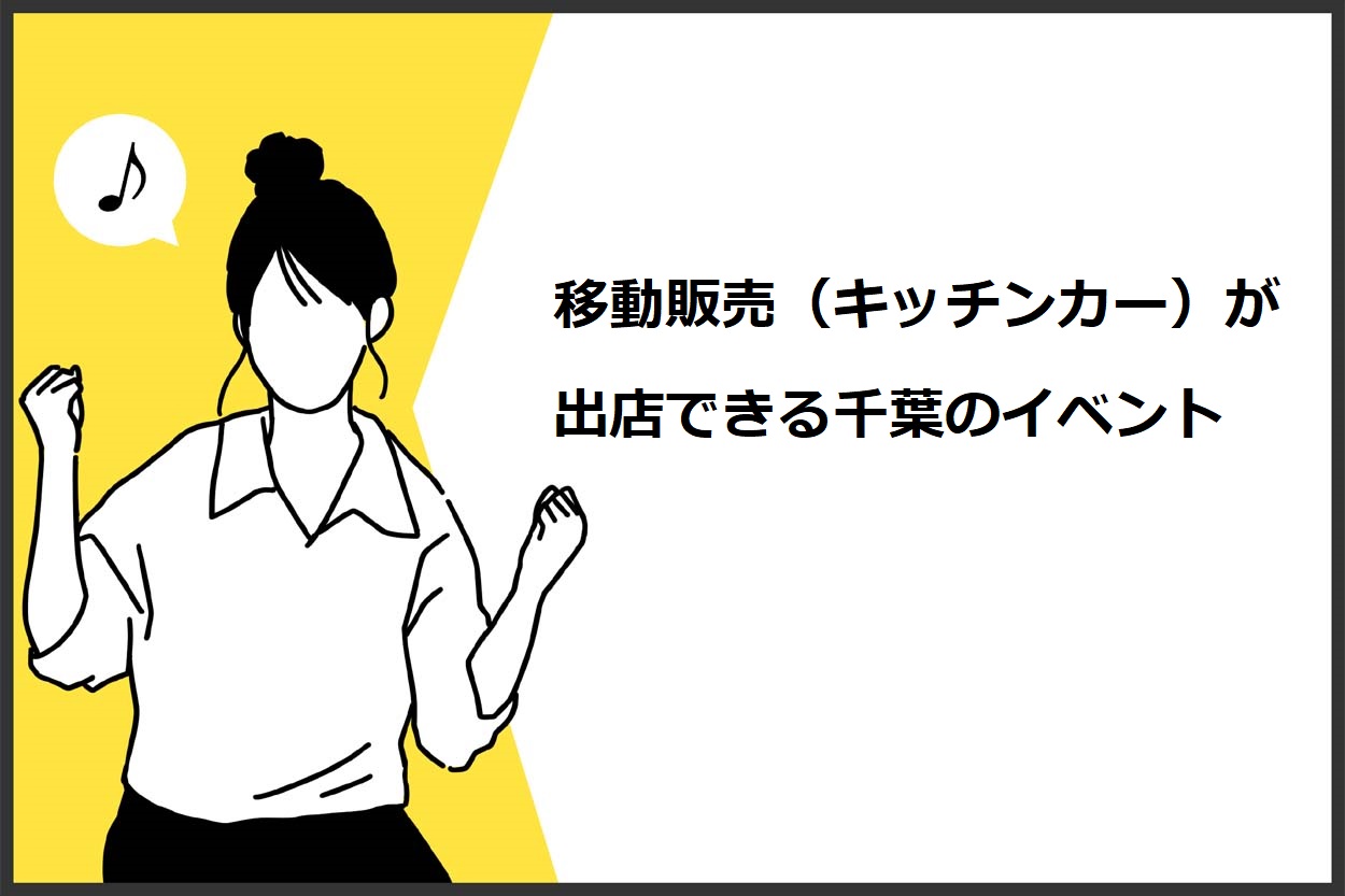 移動販売（キッチンカー）が出店できる千葉のイベント