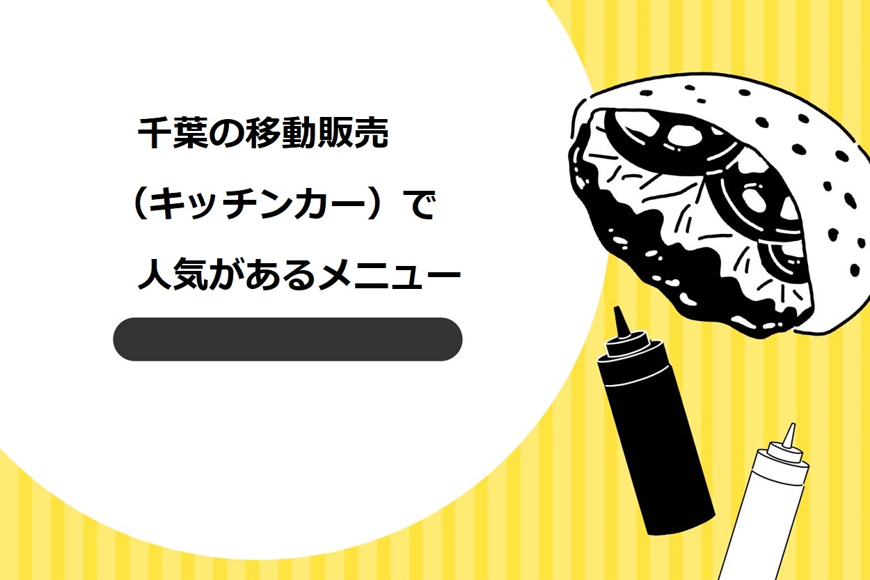 千葉の移動販売（キッチンカー）で人気があるメニュー