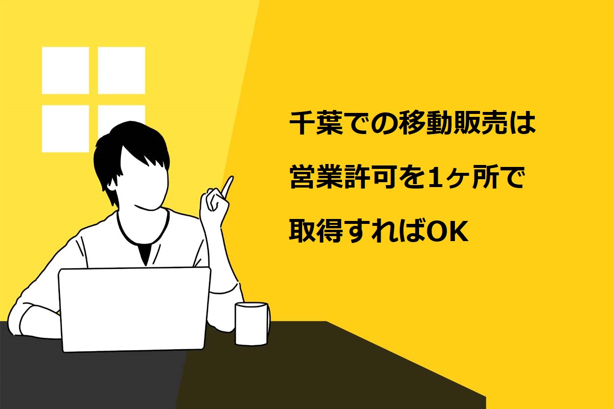 千葉での移動販売は営業許可を1ヶ所で取得すればOK