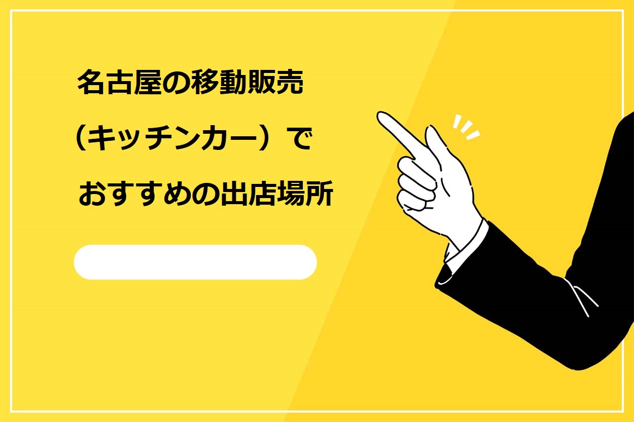 名古屋の移動販売（キッチンカー）でおすすめの出店場所