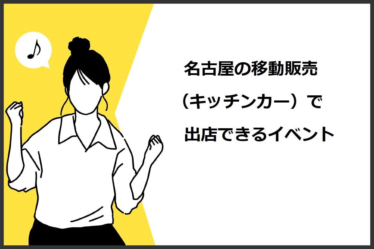 名古屋の移動販売（キッチンカー）で出店できるイベント