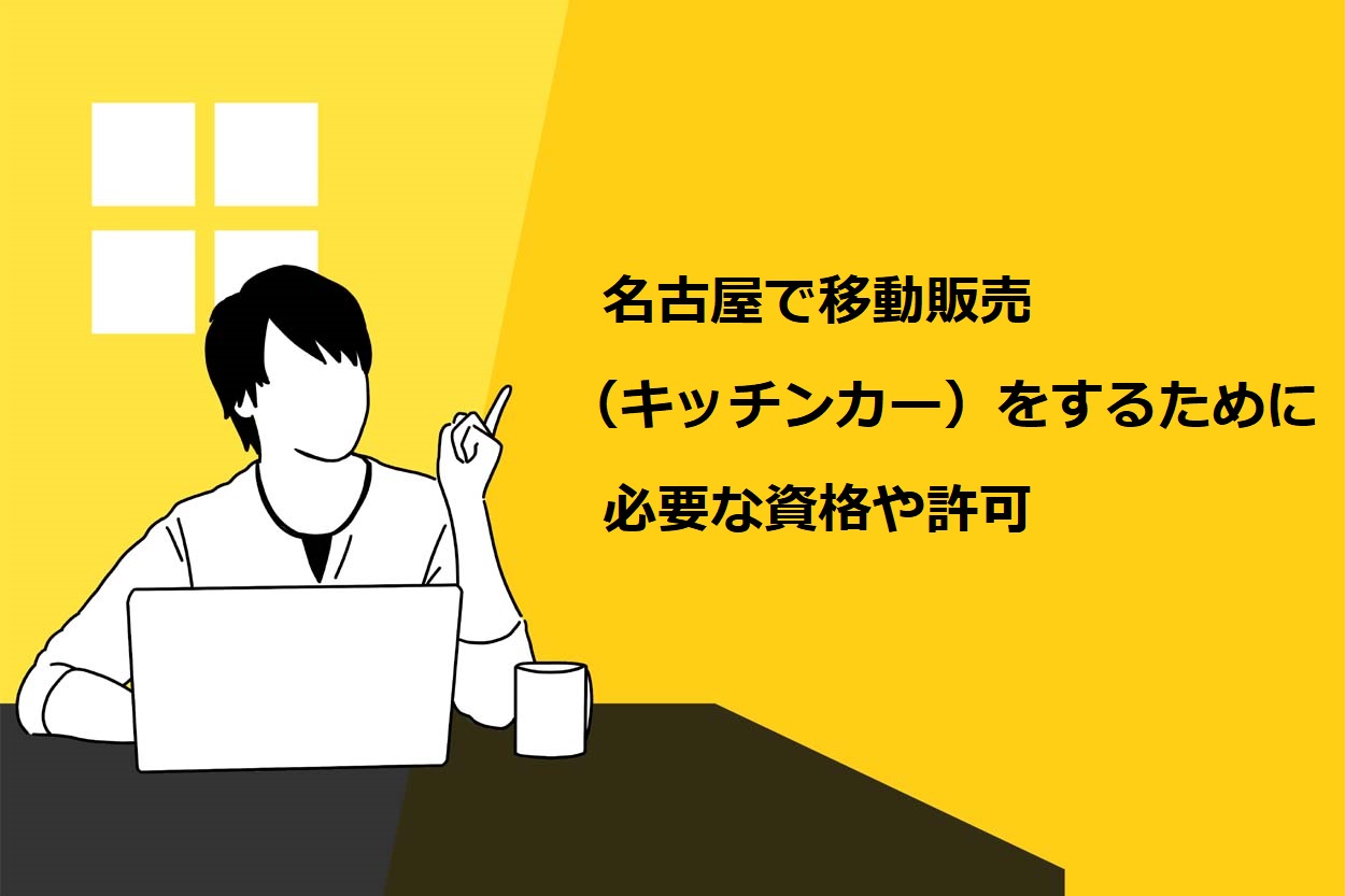 名古屋で移動販売（キッチンカー）をするために必要な資格や許可
