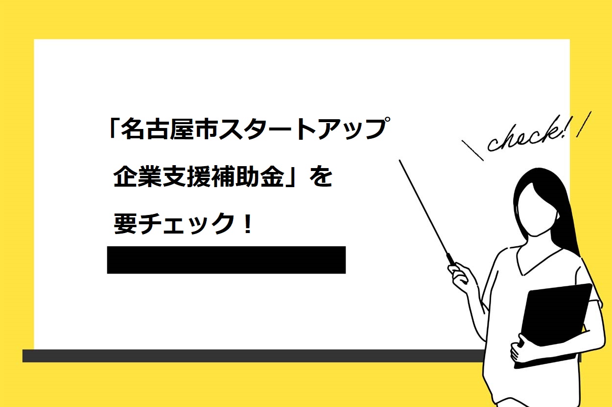 「名古屋市スタートアップ企業支援補助金」を要チェック！