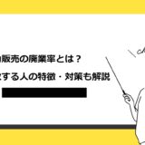 移動販売の廃業率 失敗する人の特徴・ありがちなトラブル・対策も解説