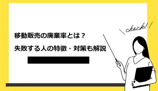 【必見】移動販売の廃業率とは？失敗する7つの特徴や長く続けるための対策方法を徹底解説