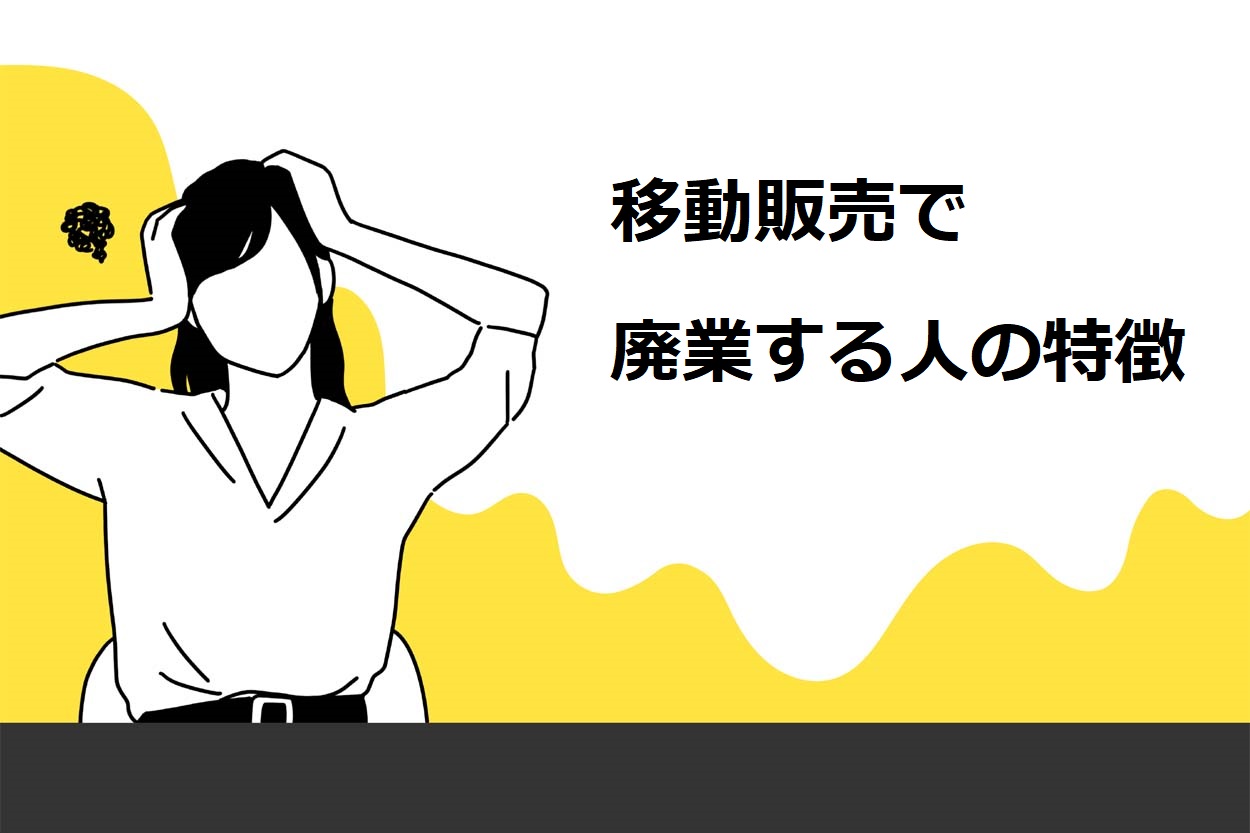 移動販売で廃業する人の特徴