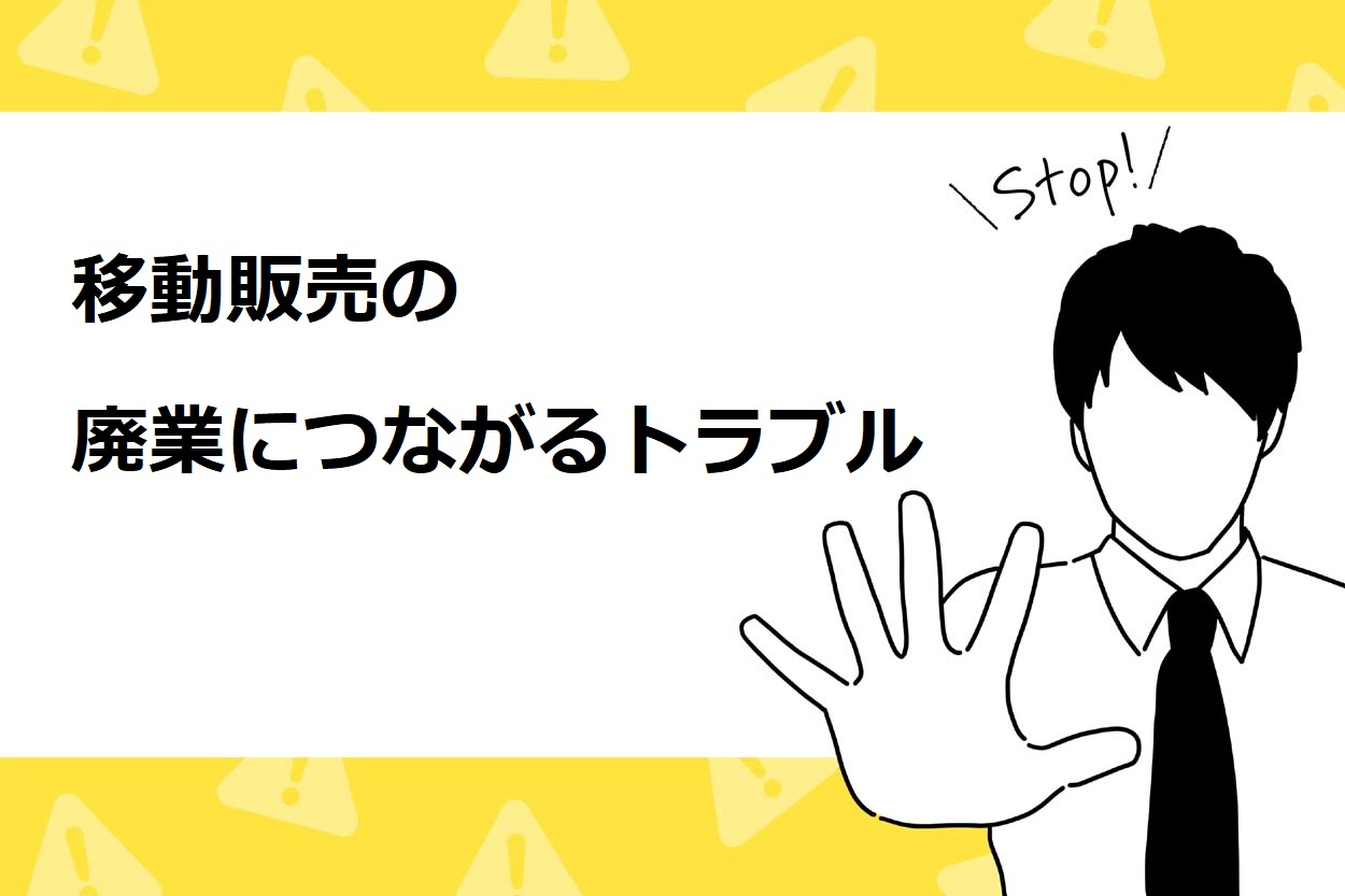 移動販売の廃業につながるトラブル