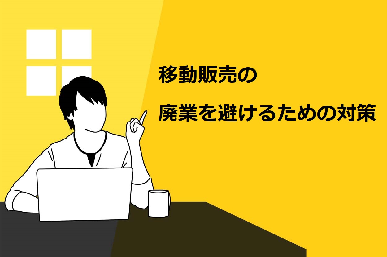 移動販売の廃業を避けるための対策
