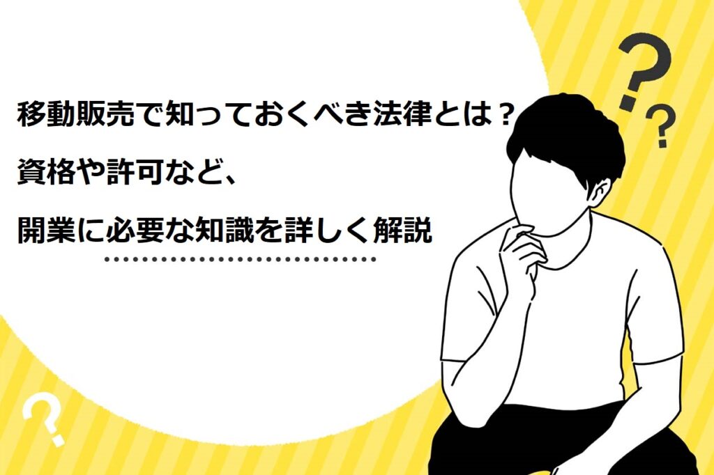 移動販売で知っておくべき法律とは？