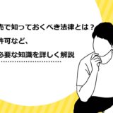 移動販売で知っておくべき法律とは？