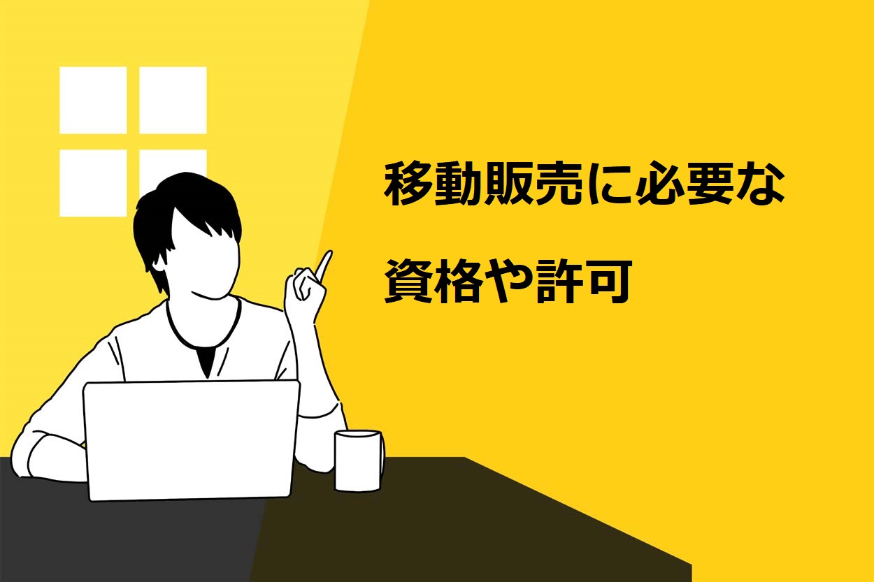 移動販売に必要な資格や許可