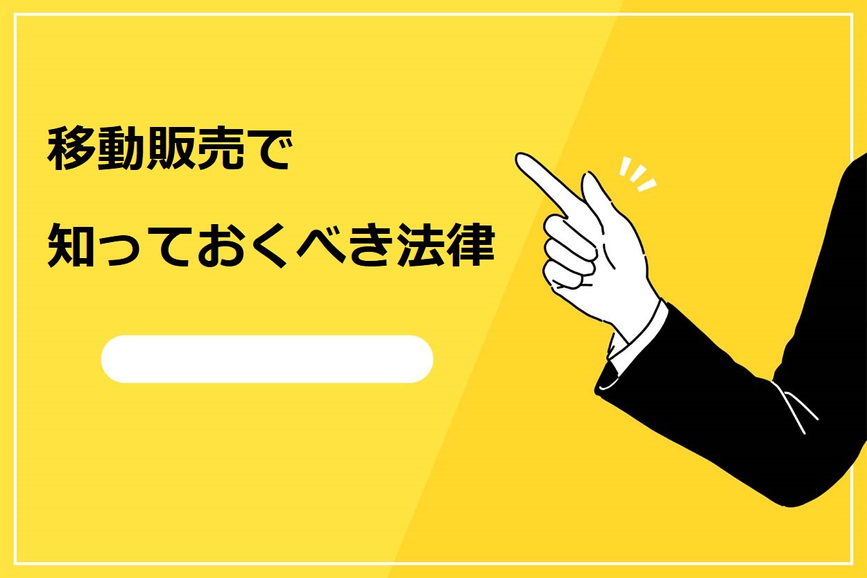 移動販売で知っておくべき法律