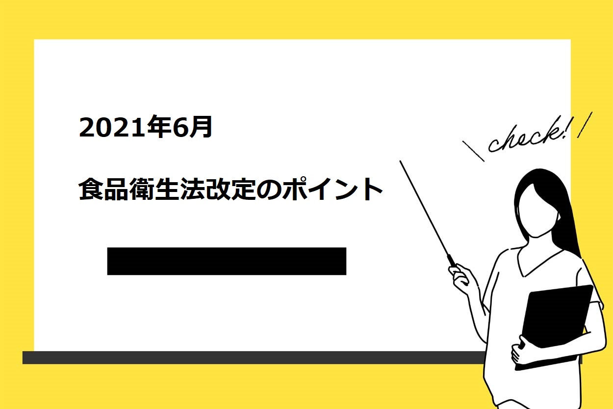2021年6月 食品衛生法改定のポイント