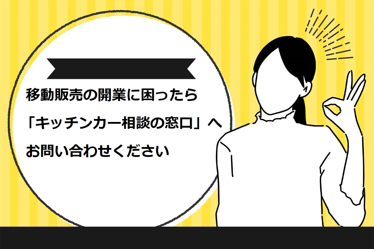 移動販売の開業に困ったら「キッチンカー相談の窓口」へお問い合わせください