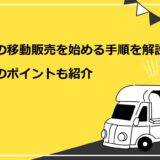 豆腐の移動販売を始める手順を解説！成功のポイントも紹介