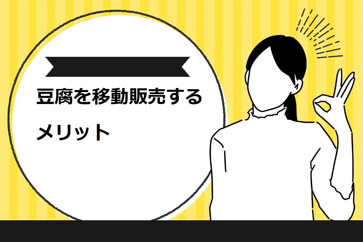豆腐を移動販売するメリット