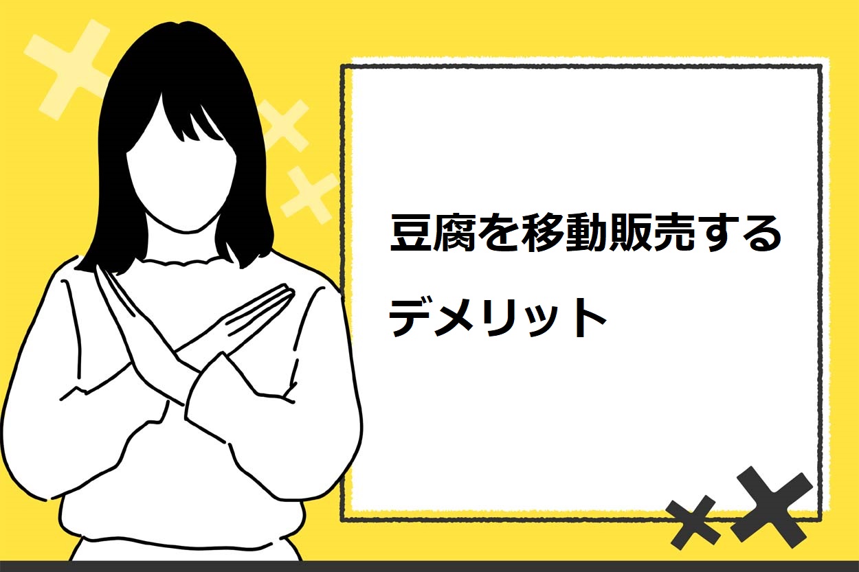 豆腐を移動販売するデメリット