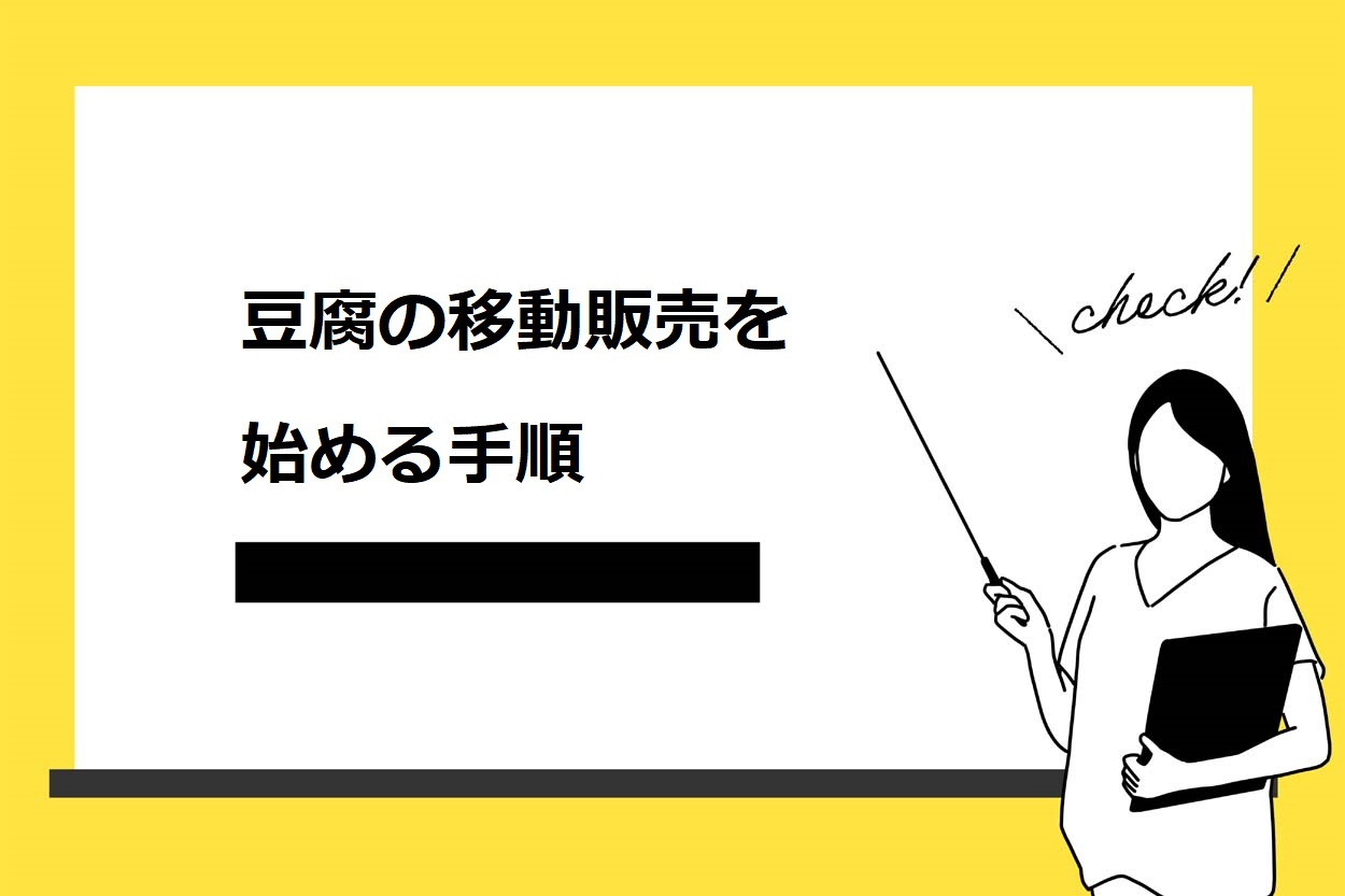豆腐の移動販売を始める手順