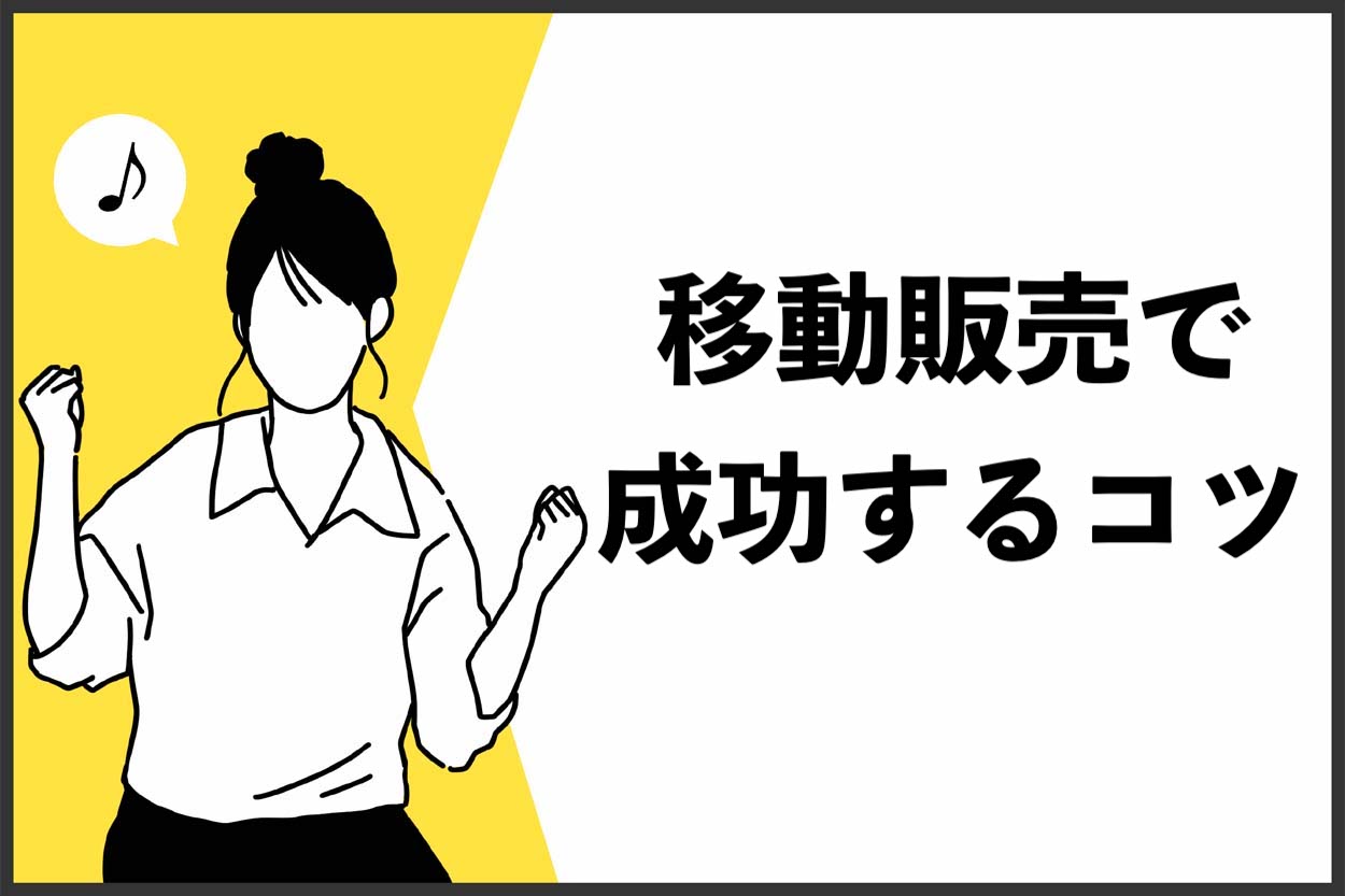 移動販売で成功するコツ