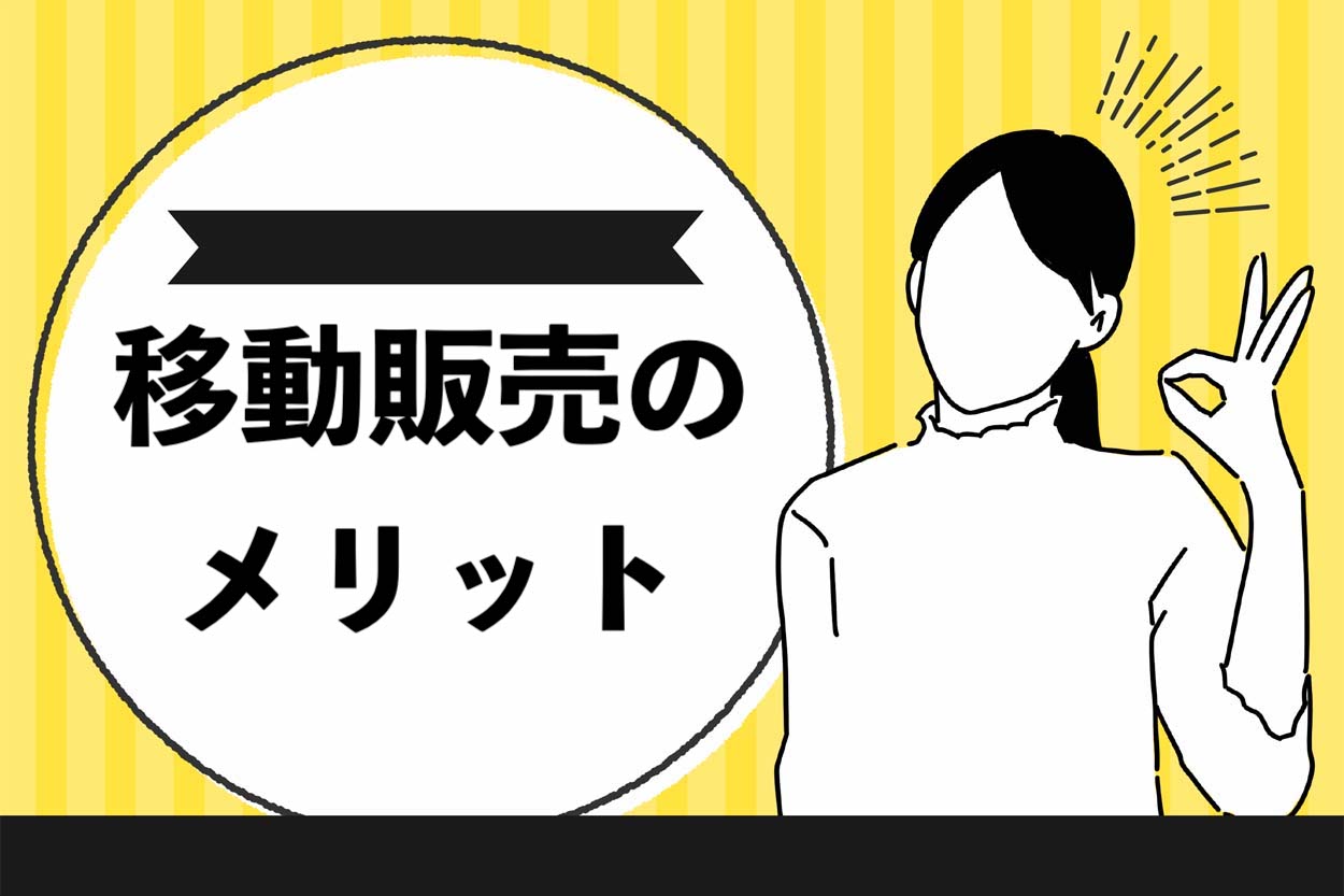 移動販売のメリット