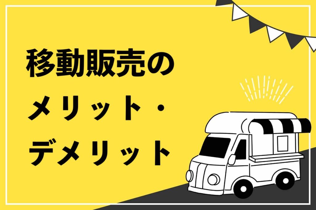 移動販売のメリット・ デメリット