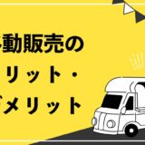 移動販売のメリット・ デメリット