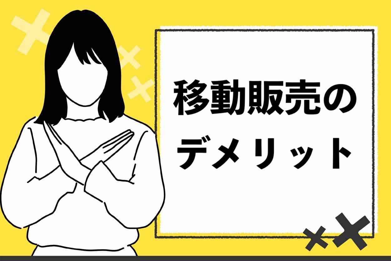移動販売のデメリット